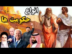 انواع حکومت: دموکراسی، فدرالیسم، دیکتاتوری و بیشتر