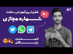 آموزش تضمینی ساخت شماره مجازی رایگان به روشی جذاب