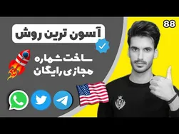 راحت ترین روش برای تهیه شماره مجازی رایگان | ۱۰۰٪ معتبر