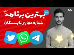 بهترین نرم‌افزارهای ساخت شماره مجازی رایگان و باکیفیت در سال 2022