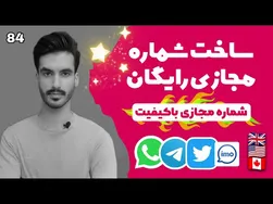 بهترین برنامه ساخت شماره مجازی رایگان و باکیفیت 2022