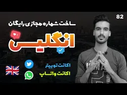 آموزش ساخت شماره مجازی رایگان انگلستان 2022 | راهنمای ایجاد حساب توییتر و واتساپ