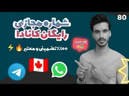آموزش کامل و معتبر ساخت شماره مجازی رایگان کانادا 2022