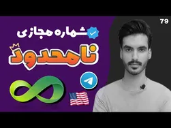 بهترین برنامه ساخت شماره مجازی رایگان | جدیدترین آموزش 2022