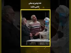 خدا بیامرز یک ویژگی خاص داشت #شورت