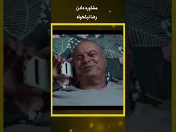 راهنمایی‌های رضا نیکخواه برای مقابله با فساد #shorts