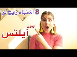 راهنمای موفقیت در آزمون آیلتس | اشتباهات پرتکرار در آزمون آیلتس - زبانیکا