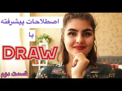 یادگیری اصطلاحات پیشرفته با Draw | لغات کاربردی انگلیسی