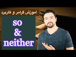 گرامر انگلیسی: کاربردهای So و Neither و تفاوت‌های آنها
