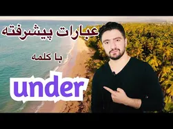 آموزش لغات و عبارات پیشرفته با پیشوند 'under'