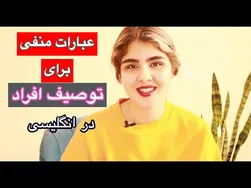 ویژگی‌های مهم برای توصیف افراد | صفات منفی به زبان انگلیسی