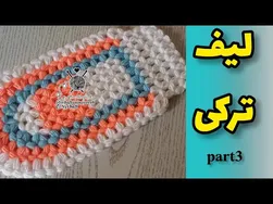 آموزش بافت لیف (قسمت ۳)
