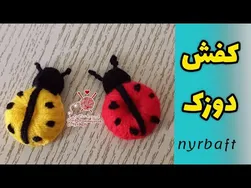 آموزش ساخت کفشدوزک زیبا