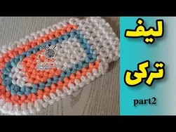 آموزش لیف (قسمت ۲)