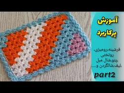 روش‌های هنری بافت روتختی (قسمت ۲)