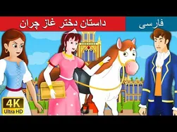 داستان دختر غازچران | دختر غاز در قصه‌های فارسی