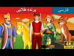 پرنده طلایی | داستان‌های فارسی