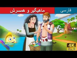 ماهیگیر و همسرش | داستان ماهیگیر و همسرش در افسانه‌های فارسی