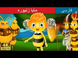 زنبور مایا | داستان‌های فارسی | افسانه‌های جذاب زنبور مایا