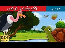 لاک پشت و کرکس | داستان های فارسی | Tortoise & Vulture Persian | پریشان فارسی