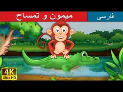 داستان میمون و تمساح | قصه‌های جذاب فارسی