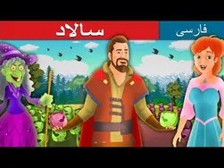 سالاد | قصه های کودکانه | سالاد به زبان فارسی | قصه های افسانه ای فارسی