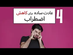 کاهش اضطراب: چهار عادت آسان برای کاهش استرس