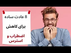 کاهش استرس: ۵ عادت آسان برای مدیریت استرس و اضطراب