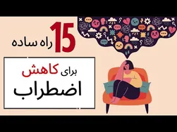 درمان اضطراب: پانزده روش ساده برای کاهش استرس
