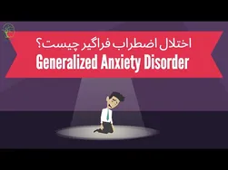 اختلال اضطراب فراگیر: چه چیزی را باید بدانید؟