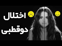 علائم و روش‌های تشخیص اختلال دو قطبی