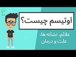 اوتیسم چیست؟ همه آنچه باید بدانید