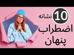 ۱۰ نشانه اضطراب پنهان