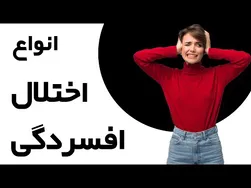 هفت نوع رایج اختلال افسردگی