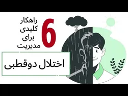 درمان اختلال دوقطبی