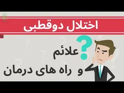 اختلال دوقطبی: شناسایی، علائم و راهکارهای درمان