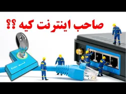 صاحب اینترنت کیست؟ کلید کنترل اینترنت در دستان کیست؟