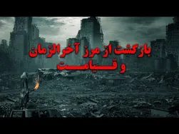 چند بار تا به حال از مرز آخرالزمان و قیامت عبور کرده‌ایم؟