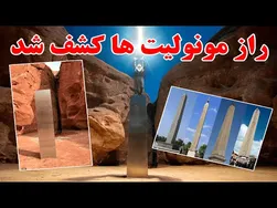 کشف راز مونولیت‌ها