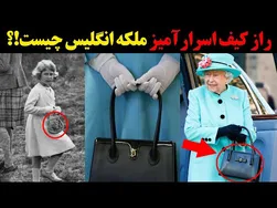 راز کیف شگفت‌انگیز ملکه انگلیس چیست؟