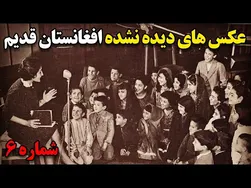 عکس‌های نادیده از افغانستان قدیم: زمانی که همه چیز امن و آرام بود - شماره ۶