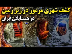 کشف یک شهر مرموز در زیرزمین همسایه ایران