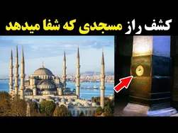شفا بخشی ایاصوفیه: حقیقت یا افسانه؟