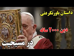 مسیحیت؛ دین ۲۰۰۰ ساله و باورهای جذاب آن!