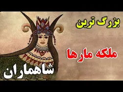 آیا تمایل دارید به سفری به قلعه مارها بروید؟ - داستان جذاب ملکه مارها شاهماران