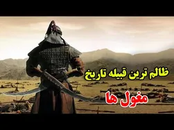 چرا مغول‌ها یکی از بی‌رحم‌ترین انسان‌ها در تاریخ هستند؟ - داستانی شگفت‌انگیز از ارتش مغول