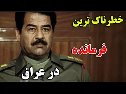 چرا صدام حسین نتوانست بر قدرتش تسلط پیدا کند؟ - داستان شگفت‌انگیز زندگی صدام حسین