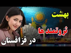 تنها کشوری که در آن گوشت اسب فروخته می‌شود - ثروتمندترین کشور ترک‌تبار قزاقستان