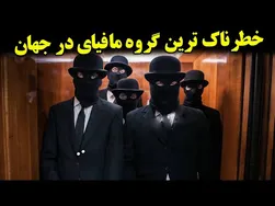 داستان باورنکردنی یکی از خطرناک‌ترین گروه‌های مافیایی تاریخ