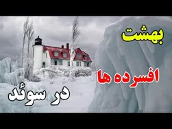 چرا سوئدی‌ها یکی از افسرده‌ترین مردم تاریخ هستند؟ - داستانی حیرت‌انگیز از کشور